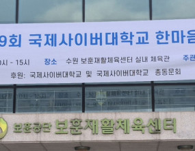 - 제19 회 국제사이버대학교 한마음체육대회- 장   소 : 수원 보훈재활체육센터 실내체육관- 일   시 : 2025년 05월 17일 토요일 (10:00~15:00)- 주   관 : 국제사이버대학교 총학생회- 후   원 : 국제사이버대학교 및 국제사이버대학교 총 동문회 오늘 한마음체육대회 장소 입니다.   수원 보훈재활 체육센터 전경입니다.  시설이 너무 좋아요! 우리 한마음체육대회 4팀으로 구성 되었어요.      배려팀!     존중팀!    창조팀!   협동팀!       자기팀 확인 하세요!   총학생회 최진희 사무총국장님께서 한마음체육대회 처음 진행을 우렁찬 목소리로 해주셨습니다.  항상 긍정적이고 열심히 노력하신 사무총국장님 감사해요! 이 행사를 위해서 순서에 따라  국민의례가 있겠습니다.  모두 국기를 향하여  경례!~제23대 총학생회 김귀란 회장님께서 홍승정 총장님 및 각학과 교수님  그리고  총동문회 선배님들 소개가 있었어요!     함께 참석해 주셔서 감사드립니다.  총학생회 김귀란 회장님께서 캄보디아 봉사를 위해서  이창래 교수님께 학생회를 대표해서 성금 전달 하시고  총 동문회 선배님께서 학생회에 후원금 주셨어요   감사드립니다. 국제사이버대학교 글로벌리더 사회공헌 봉사활동하신  교수님과 학우님들 입니다.     총학생회 김귀란 회장님께서 국제사이버대학교 교기를 인수 받고  