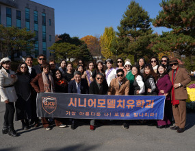 [시니어모델치유학과 MT 다녀왔습니다.]지난 11월 16일, 시니어모델치유학과 MT가 물향기 수목원에서 진행되었습니다.맑은 가을 하늘 아래, 교수님과 학우들이 함께 모여 즐겁고 의미 있는 시간을 보냈습니다.자연 속에서 몸과 마음을 힐링하며 서로의 이야기를 나누고, 웃음 가득한 추억을 만들 수 있었던 소중한 하루였습니다.사진으로도 그 따뜻한 순간들이 느껴지네요.&nbsp;