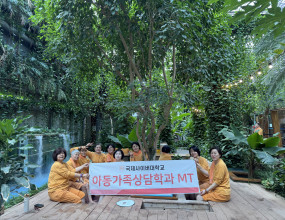 [아동가족상담학과 MT 다녀왔습니다.]2025년 11월 22일, 아동가족상담학과 MT가 양평 미리내웰빙클럽에서 열렸습니다.청명한 가을 하늘 아래, 체험하고, 즐기며 서로를 알아가고 친목을 다지는 뜻깊은 시간을 보냈습니다.자연 속에서 웃음과 이야기로 마음을 나누며, 하루 동안 활기찬 에너지를 가득 채울 수 있었습니다.이번 MT로 더욱 가까워진 우리, 앞으로도 함께 성장하고 서로를 응원하는 학과가 되길 바랍니다!&nbsp;&nbsp;