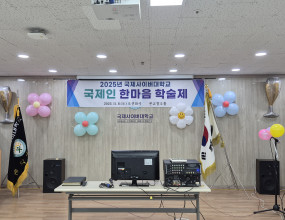 제목 : 제 22회 학술제발표 및 한마음대축제일시 : 2025년 11월 08일 (토) 10:00~16:00장소: 본교 창조홀&nbsp;&nbsp;&nbsp;&nbsp;&nbsp;&nbsp;&nbsp;&nbsp;&nbsp;&nbsp;&nbsp;&nbsp;&nbsp;&nbsp;&nbsp;&nbsp;&nbsp;&nbsp;&nbsp;&nbsp;&nbsp;&nbsp;&nbsp;&nbsp;&nbsp;&nbsp;&nbsp;&nbsp;&nbsp;&nbsp;&nbsp;&nbsp;&nbsp;&nbsp;&nbsp;&nbsp;&nbsp;&nbsp;&nbsp;&nbsp;&nbsp;&nbsp;&nbsp;&nbsp;&nbsp;&nbsp;&nbsp;&nbsp;&nbsp;&nbsp;&nbsp;&nbsp;&nbsp;&nbsp;&nbsp;&nbsp;&nbsp;&nbsp;&nbsp;&nbsp;&nbsp;&nbsp;&nbsp;&nbsp;&nbsp;&nbsp;&nbsp;&nbsp;&nbsp;&nbsp;&nbsp;&nbsp;&nbsp;&nbsp;&nbsp;&nbsp;&nbsp;&nbsp;&nbsp;